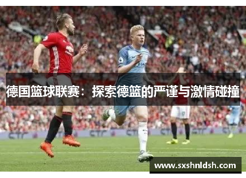 德国篮球联赛：探索德篮的严谨与激情碰撞