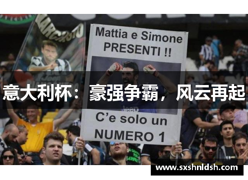 意大利杯：豪强争霸，风云再起
