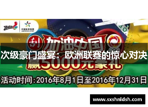 次级豪门盛宴：欧洲联赛的惊心对决