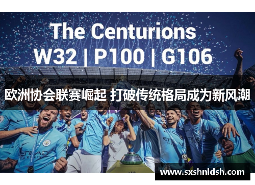 欧洲协会联赛崛起 打破传统格局成为新风潮