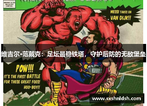 维吉尔·范戴克：足坛最稳铁塔，守护后防的无敌堡垒