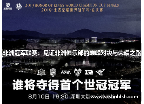 非洲冠军联赛：见证非洲俱乐部的巅峰对决与荣耀之路