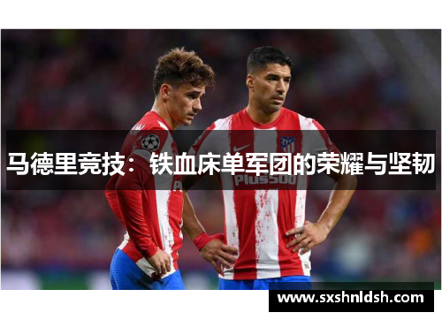 马德里竞技：铁血床单军团的荣耀与坚韧