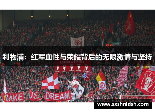 利物浦：红军血性与荣耀背后的无限激情与坚持