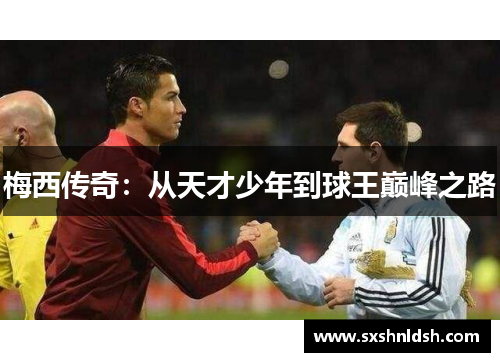 梅西传奇：从天才少年到球王巅峰之路