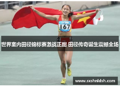 世界室内田径锦标赛激战正酣 田径传奇诞生震撼全场