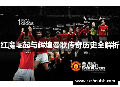 红魔崛起与辉煌曼联传奇历史全解析
