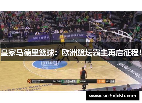 皇家马德里篮球：欧洲篮坛霸主再启征程！