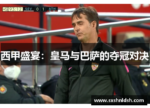 西甲盛宴：皇马与巴萨的夺冠对决