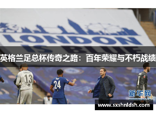 英格兰足总杯传奇之路：百年荣耀与不朽战绩