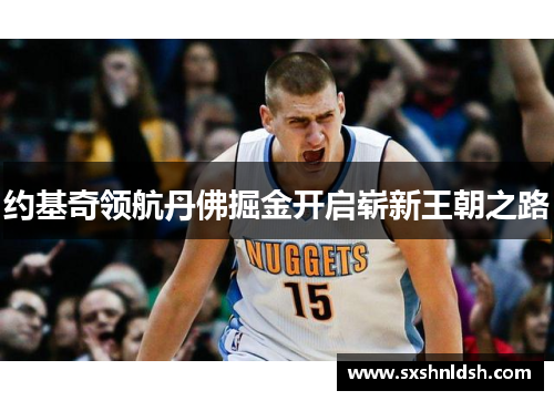 约基奇领航丹佛掘金开启崭新王朝之路