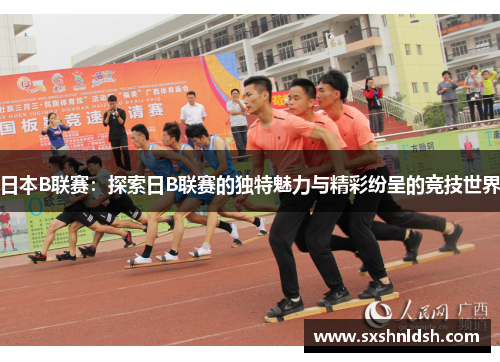 日本B联赛：探索日B联赛的独特魅力与精彩纷呈的竞技世界