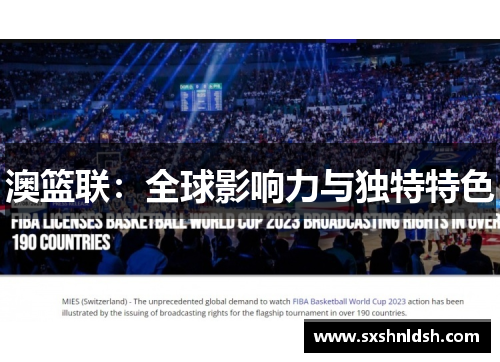澳篮联：全球影响力与独特特色