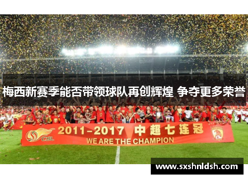 梅西新赛季能否带领球队再创辉煌 争夺更多荣誉