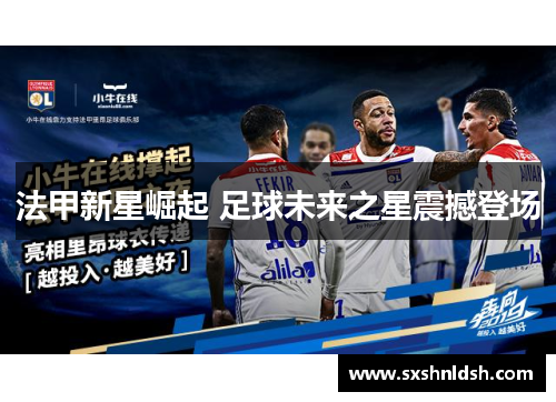 法甲新星崛起 足球未来之星震撼登场