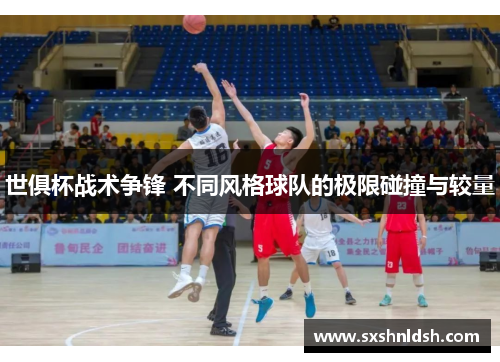 世俱杯战术争锋 不同风格球队的极限碰撞与较量