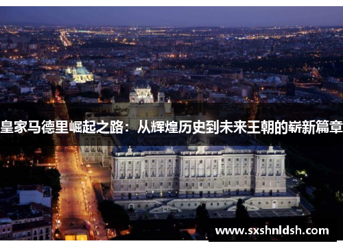皇家马德里崛起之路：从辉煌历史到未来王朝的崭新篇章