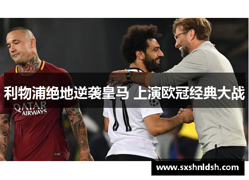 利物浦绝地逆袭皇马 上演欧冠经典大战