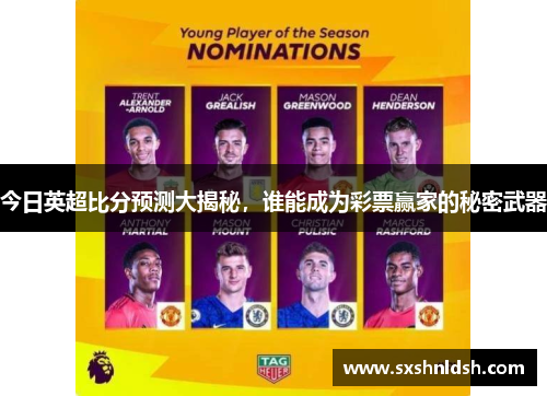 今日英超比分预测大揭秘，谁能成为彩票赢家的秘密武器