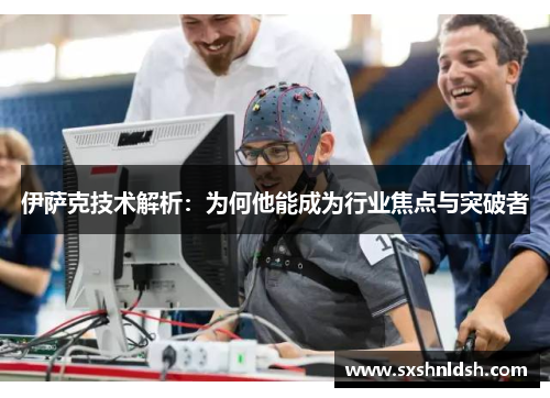 伊萨克技术解析：为何他能成为行业焦点与突破者
