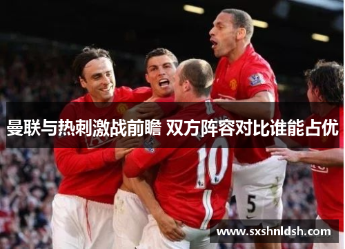 曼联与热刺激战前瞻 双方阵容对比谁能占优