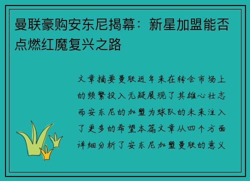 曼联豪购安东尼揭幕：新星加盟能否点燃红魔复兴之路