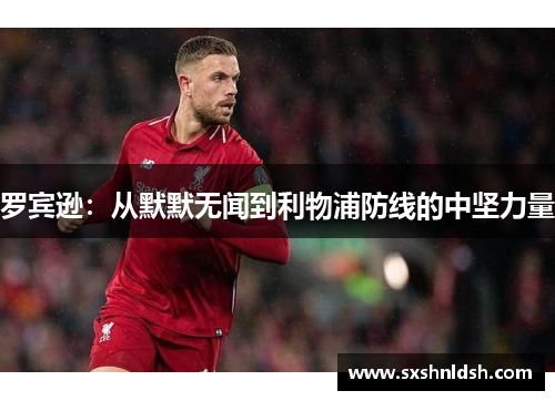 罗宾逊：从默默无闻到利物浦防线的中坚力量