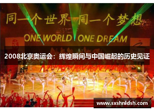 2008北京奥运会：辉煌瞬间与中国崛起的历史见证